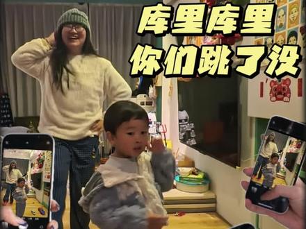 听说最近库里库里很火
大家都跳了没呀~
#库里库里
#库里库里舞蹈
#人类幼崽库里
#开心就好
#今天你开心了吗