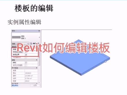 Revit编辑楼板方法#@抖音小助手 #revit #revit教程 #bim #建筑