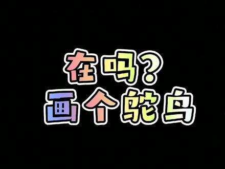 先观察,再画画!
5分钟学会画#鸵鸟 !#鸵鸟简笔画
#简笔画 #儿童简笔画 #创意简笔画 #创作灵感