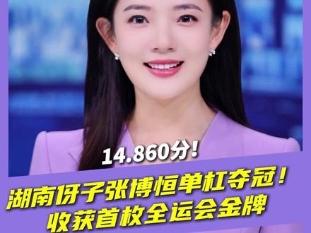 14.860分!湖南伢子张博恒单杠夺冠!收获首枚全运会金牌 #张博恒夺冠 #第十五届全运会 #冠军 #男子体操