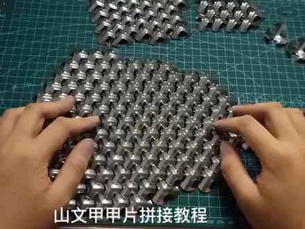 #甲胄 #手艺人 #手工制作 #山文甲 #保姆级教程 #盔甲 #手工爱好者 #匠心制作 #中华冷兵器 #纯手工打造 来自一只菜鸟分享