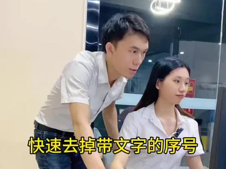 #office办公技巧 #每天学习一点点 #wps办公软件零基础教学 #办公表格制作教学 快速去掉表格中带文字的序号