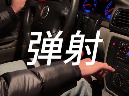 手动挡弹射起步#开车技巧 #日常vlog #汽车 #原创视频 #手动挡