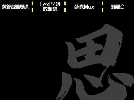 往死里学15天就能速通雅思7.5的方法(bilibili版) 语法:英语兔
听力:Cora教雅思
阅读:黄舒音雅思课
阅读核心词:Lexi学姐教雅思
口语:薛麦Max
写作:雅思C
#雅思 #雅思经验 #雅思备考 #雅思听力