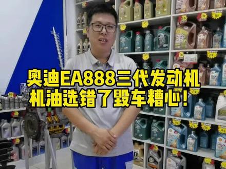 奥迪EA888三代发动机,换机油粘度级别千万别选错!#安达市美孚1号车养护 #安达市换油保养 #安达市机油保养 #每天一个用车知识 #奥迪换机油