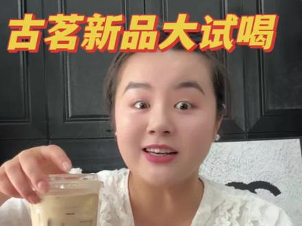 古茗新品惨遭滑铁卢。#奶茶测评 #夏季饮品开始卷起来了 #古茗新品 #奶茶新品消息 #热门奶茶必备