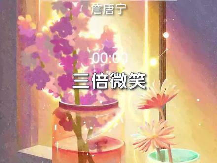 三倍微笑冥想,预先感受今天会遇到美好的人、事、物,带着三倍的喜悦,开启全然美好的新一天。#冥想 #解压 #放松