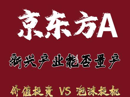 京东方A,周期转型到AI物联网。 市值2000亿+,三大未来增长曲线全靠不确定的技术路线来支撑;利润增长仅5.8%,估值却提前涨了超过40%。这也许是“价值投资”最完美的案例,也可能是“泡沫投机”最疯狂的篇章。#京东方A #财经成长计划 #价值投资 #财报解读