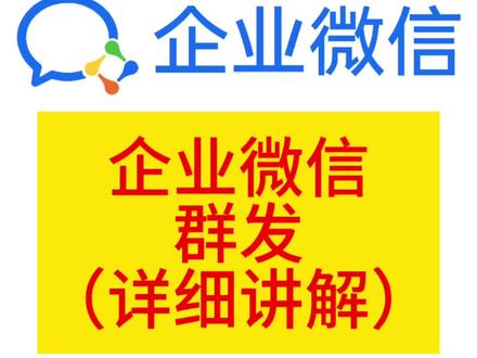 这个视频是关于企业微信群发的详细讲解#企业微信 #群发