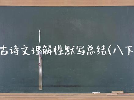 八下古诗文默写总结 #古诗文默写#大连中考#中考语文#八年级语文 #文学常识积累