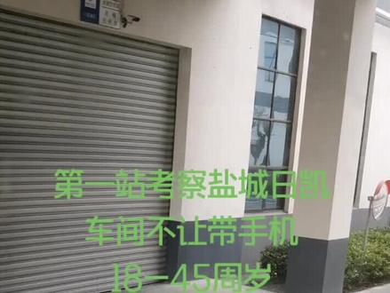 第一站盐城日凯#生产厂家 #找工作可以找我 #工业园