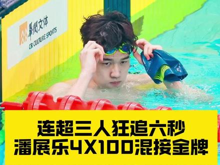 5月20日晚,男女4X100混决战,潘展乐连超三人狂追六秒差距助浙江夺冠!开赛至今已收获四金!#潘展乐 #全国游泳冠军赛