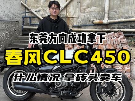 买摩托必看的血泪教训 东莞方向拿下 小姐姐只骑了200多公里的春风CLC450!#机车 #复古巡航 #春风动力 #春风clc450 #摩托车