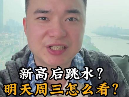 新高后跳水? 明天周三怎么看?