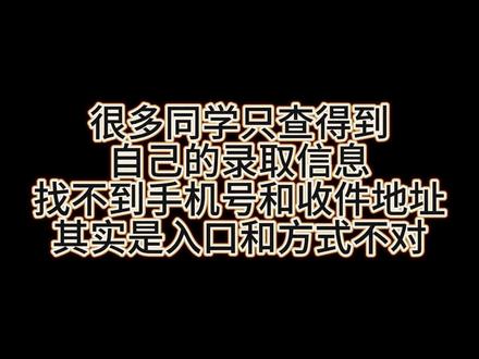 河北单招|录取通知书地址在哪查?一步教会你
#河北单招 #单招录取 #单招录取通知书 #单招教程 #单招查询系统