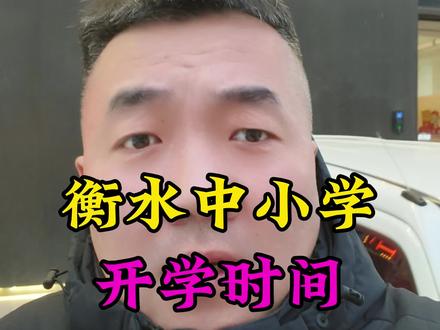 衡水中小学开学#河北衡水#衡水#衡水
