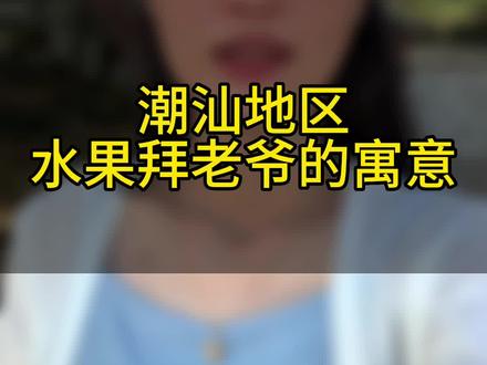 潮汕地区各种水果拜老爷的寓意,大家听听看,我这个外地媳妇有没有说错#潮汕人 #潮汕文化习俗 #拜老爷 #老爷保号