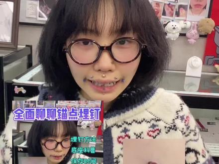 锚点埋钉拆除流程! 配了一些小视频和图片应该会很好理解!!
#真实生活分享计划 #穿孔#杭州穿孔#穿孔师#埋钉