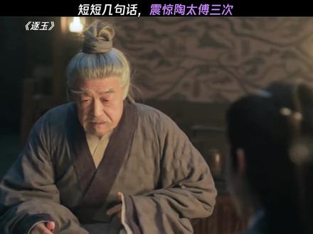 短短几句话,震惊陶太傅三次 #逐玉