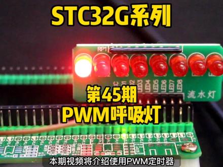 第45期-PWM高级定时器-呼吸灯效果-STC32G12K128系列视频#STC32G12K128 #屠龙刀开发板 #STC32单片机 #PWM #呼吸灯 #51单片机