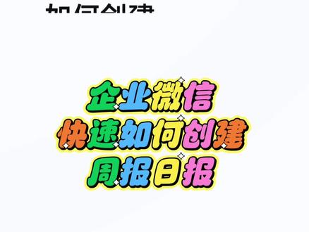 企业微信怎么收集日报、周报?一键搞懂 一键操作即可设置日报、周报等汇报模版哦🤭🤭🤭
快速掌握员工工作进度🌻🌻
#企业微信 #销售日报表 #企业微信教程 #企业管理