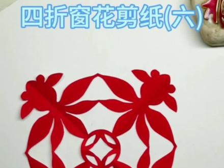 四折窗花剪纸(六)金鱼抱钱#剪纸教程 #亲子手工