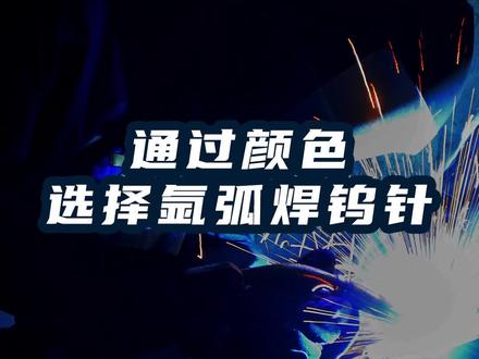 #上热门 如何通过颜色区分钨极,焊接过程中如何去选择钨极。#焊工 #技术分享 #干货分享 #豪迈焊培中心