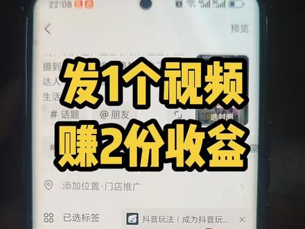 1个视频2份收益,只要参加真实生活分享官并且挂上小程序推广计划连接抖音合伙人计划的玩法达人中心的实操教程,快去参加真实生活分享官官方活动和发视频通过标签挂小程序推广计划连接吧#真实生活分享官 #小程序推广计划 #赚收益 #抖音合伙人计划 #创作中心