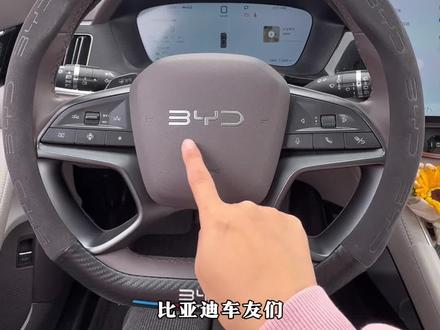 比亚迪车友们,新车提回来一定要打开这些设置,让咱们的爱车越开越好开#比亚迪#比亚迪宋plusdmi #比亚迪新车设置 #汽车知识#用车知识