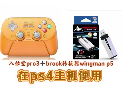 八位堂pro3与brook转接器wingman p5在ps4 ps5主机使用#好物推荐#brook转接器 #八位堂pro3 #ps主机