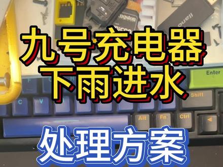 9号电动车充电器进水 一定要拆开处理好以后再使用,以免吃炸鸡 #极客工匠 #九号电动 #九号充电器 #充电器进水了