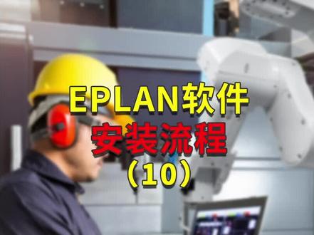 EPLAN软件安装流程10#eplan电气制图 #电子电工 #电气设备 #电工接线 #电工知识教学视频