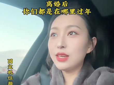 离婚后的第三个春节,不是谁家媳 不是谁的妻,只做爸妈的闺女,真的无比轻松自在,俺爸妈说了 过年随时回家,这里永远是你的家!比起习俗他们更在乎我幸不幸福#随时随地标记一下 #标记我的出片搭子 #离婚的女人 #日常vlog #原创作品