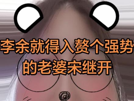 李余强势偏执的老婆和冷漠偏心的原生家庭以毒攻毒,竟然日子还能过下去了#李余 #宋继开 #腌臜 #小说 #万紫千红