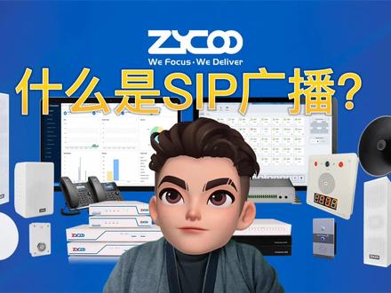 SIP广播准确的说是属于IP网络广播的一种,是采用国际通用标准的SIP协议的网络广播方案,其实在国际上,IP广播也早就支持了SIP协议,是一种开放兼容的广播方案。
#sip广播#IP广播#Zycoo