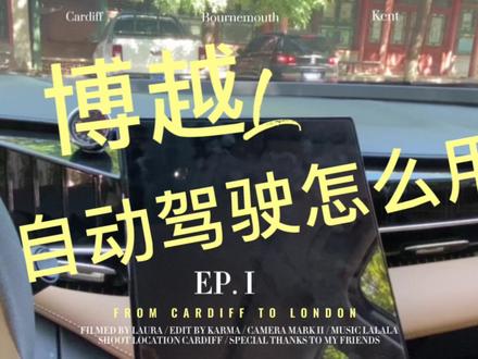 吉利博越L自动驾驶怎么用?