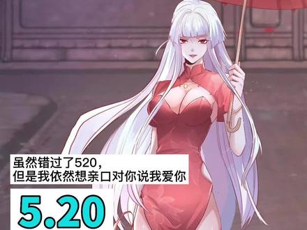 开局强吻裂口女-520特辑,呜呜呜,突然想到520应该要对你们告白,所以就临时赶紧做一集告白的视频,既然错过了520,还有521嘛,没想到最后还是错过了时间,请收下红叶迟到的告白吧,也期待还有人对我告白哟~#520 #二次元 #轻漫计划