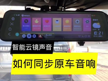 #抖音好物年货节 #流媒体记录仪 #实景导航记录仪 云镜声音同步原车音响教程