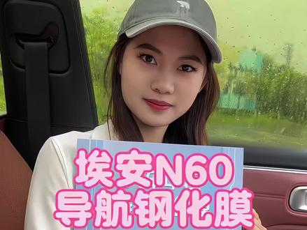 埃安N60车机屏幕钢化膜,无损安装~#好物推荐🔥 #钢化膜#埃安#埃安N60