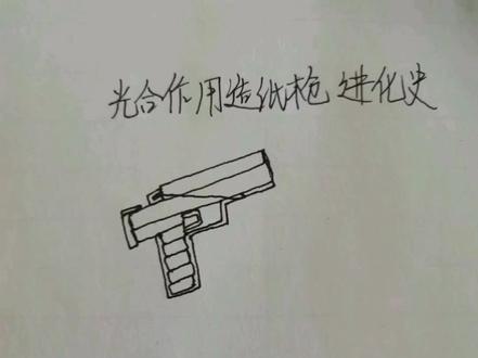 光合作用(我)造纸枪进化史 #纸枪#纸枪制作