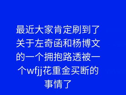 奇奇我看到他们的评论感觉好难受,想哭 #左奇函 #杨博文 #左奇函四直一 #左奇函是直的 #追星
