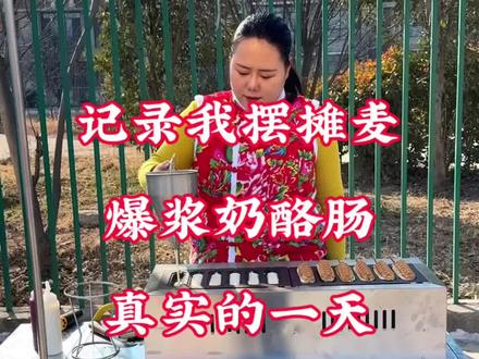 记录我摆摊卖爆浆奶酪肠的一天#记录摆摊生活 #摆摊日记 #爆浆奶酪肠