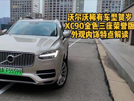 马年贺岁,沃尔沃XC90T8 三座荣誉版配置分享 #沃尔沃xc90三座版 #心向瑞典 #顶配车型 #沃尔沃 #用车知识分享计划