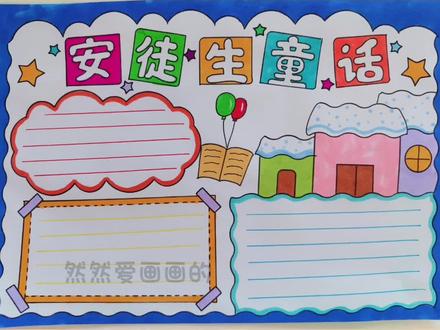 安徒生童话故事手抄报,线稿原图可打印#手抄报模板 #用尺子画手抄报#读书小报