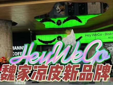 魏家凉皮新品牌,bistro到底怎么样?#美食探店日记 #魏家凉皮 #西安美食 #魏世纪 #魏斯理