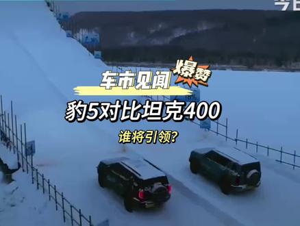 懂车帝冬测爬坡热门比赛视频:方程豹豹5对比坦克400hit,你们说谁的结果更优秀?欢迎点赞关注!#长城汽车 #比亚迪 #方程豹豹5