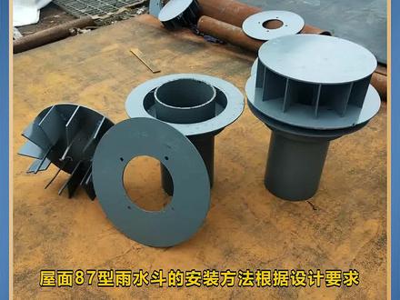87型雨水斗的安装方法 #87型雨水斗