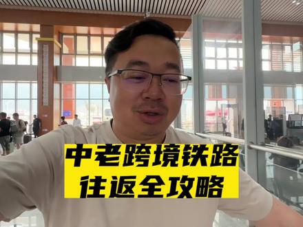 亲身体验一次跨国铁路列车,说实话一开始还真的没太懂,自己走一圈都明白了,我还是喜欢老的陆路口岸,省时间还方便。#中老铁路 #老挝 #五一去哪儿 #西双版纳 #旅行推荐官