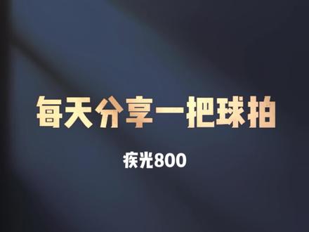 每天分享一把球拍,第25把,疾光800,这是一位粉丝哭着让我发的。必须满足粉丝的需求#羽毛球#羽毛球拍#坚持热爱