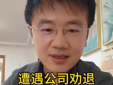 遭遇公司劝退,教你一句话抢占先机 遇到公司劝退,应当如何处理。#离职 #劝退 #辞退 #劳动法 #劳动纠纷